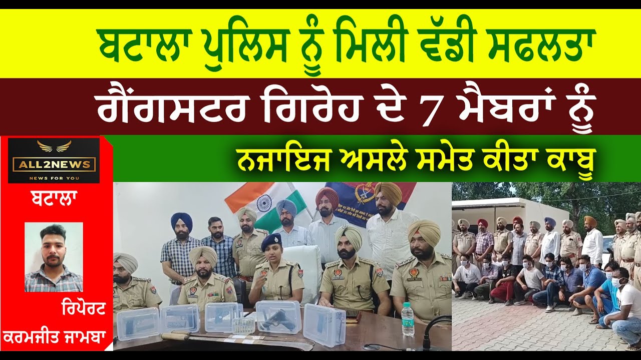 ਬਟਾਲਾ ਪੁਲਿਸ ਨੂੰ ਮਿਲੀ ਵੱਡੀ ਸਫਲਤਾ