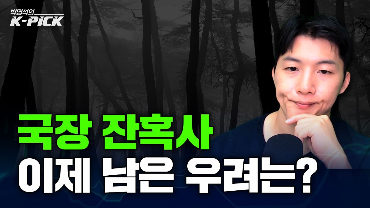 국장 잔혹사 끝? 이제 등락 반복 속에서 시장이 우려하는 마지막 포인트는?