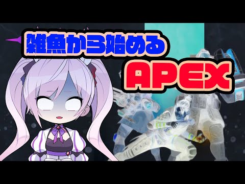 雑魚から始めるかおすちゃんのAPEX！【エーペックスレジェンズ】