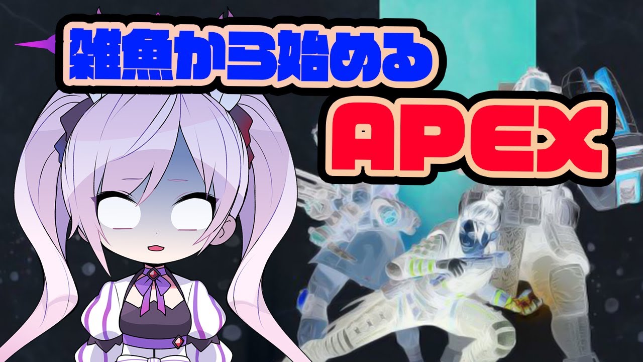 雑魚から始めるかおすちゃんのAPEX！【エーペックスレジェンズ】