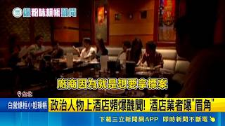 揭政商酒店文化內幕! 昔酒店今轉戰"私人招待所" 知情業者曝: 廠商半賄賂｜記者 吳允芊 張信智｜台灣要聞20260526｜三立iNEWS