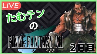 【FF7実況】たむテンのFINAL FANTASY VII　2日目