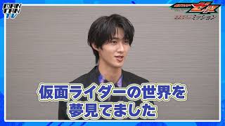 【仮面ライダーゼッツ】M！LK曽野舜太、憧れの作品で最恐のダークヒーローを熱演　「『仮面ライダー滅！』とか言ってたらヤバイやろ」　今井竜太郎と爆笑対談