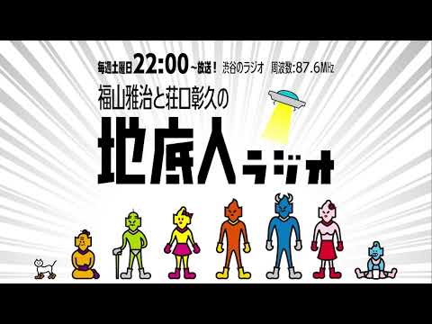 2025/7/19 福山雅治と荘口彰久の「地底人ラジオ」【音声】