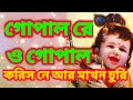 গোপাল রে ও গোপাল , করিস নে আর মাখন চুরি || Gopal re o Gopal, P