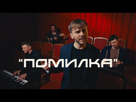 МОВА ЖЕСТІВ - Помилка (lyric video)