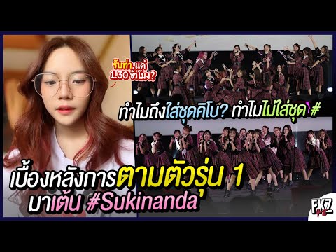 เพลงนี้ที่รอคอย! เบื้องหลังการติดต่อรุ่น 1 มาเต้น「#Sukinanda」/ ทำไมถึงใส่ชุดคิโบเตกิ | Satchan BNK48