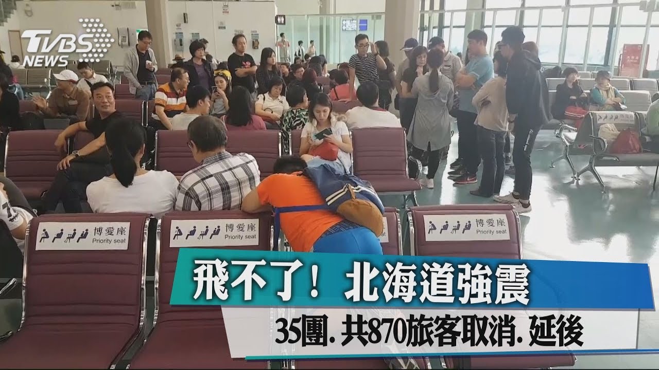 飛不了!北海道強震 35團共870旅客取消、延後