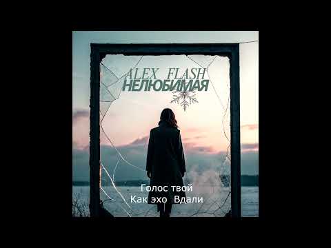 ALEX FLASH - Нелюбимая (Official video)