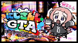 サンゴちゃんGTAの心得 - 【 #にじGTA 】🥐無 知 グ ラ セ フ🍞【周央サンゴ】