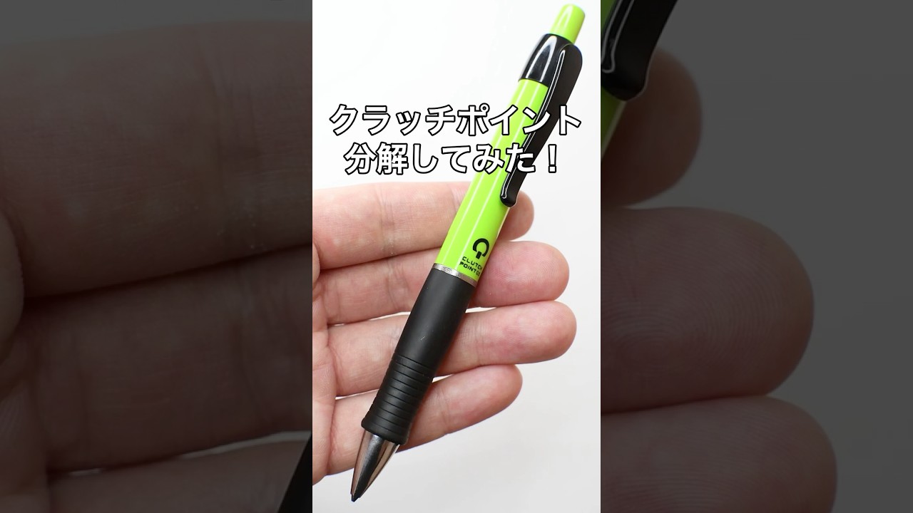 CLUTCH POINT（クラッチポイント）の分解方法の動画サムネイル