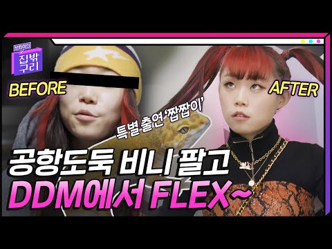 🏠브린 랜선집들이🏠 동대문 도매시장에서 5만원에 무대의상 3벌 득템! (feat. 베이프 비니 주인 급구) | [브린이의 집밖구리👾] ep.1