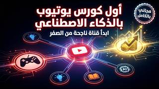 First Free Arabic Course on Making Money on YouTube with AI