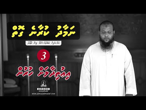 Namaadhu kuraane goiy (Ep 3) - Sheikh Abdussalaam Daawood (How to pray)