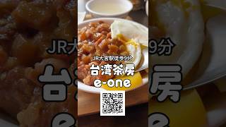 大人気台湾料理店【埼玉大宮】台湾茶房e-oneに行ってみたよー‼️