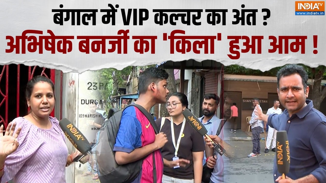 Abhishek Banerjee Security Reduced: अभिषेक की सुरक्षा कम होते ही लोगों ने कि