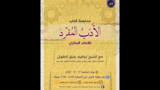مدارسة كتاب الأدب المُفرد للبخاري | 32 | الشيخ إبراهيم الطويل image