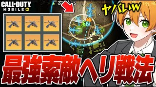 【CODモバイル】復活した索敵ヘリを爆買いして発動したらヤバいことになったwww【ららのきおく】