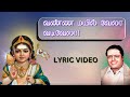 வண்ண மயில் வேலா Padmashri Dr Sirkazhi S Govindarajan Lyric Video