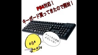 PS4対応のキーボード買ってきたので開封してみた！w
