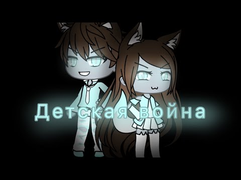||Gacha-Клип||~Детская война~ч.о.