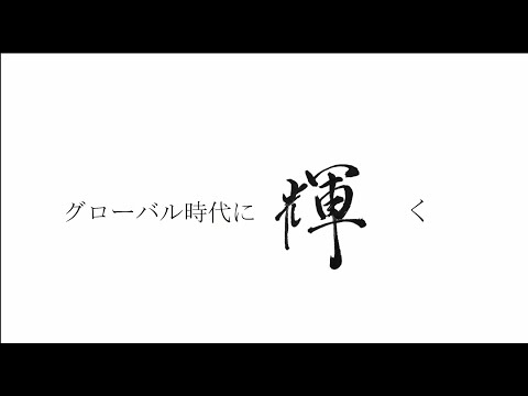 東北大学グローバルリーダー育成プログラム（TGL）－グローバル時代に輝くー（フルバージョン）
