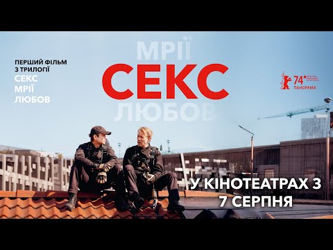 Трейлер Секс