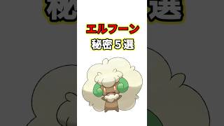 エルフーンの秘密　ポケモン解説