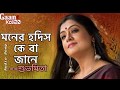 মনের হদিস কে বা জানে Moner Hodich Keba Jane Shubhamita Gaankoli20