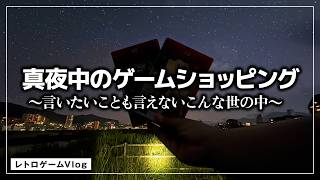 【夜開封】駿河屋・レプトン自転車でゲームショッピング～ポケモンが蘇る／レトロゲームVlog#68
