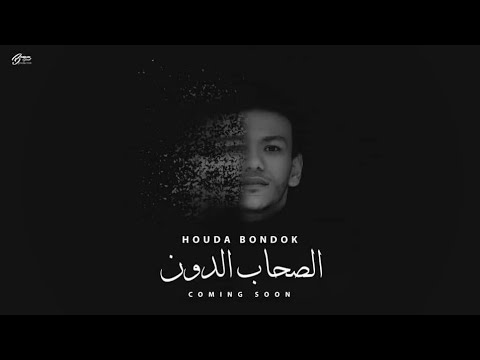 Houda Bondok - El So7ab El Doon ( Lyrics Video 2019)  حودة بندق - الصحاب الدون