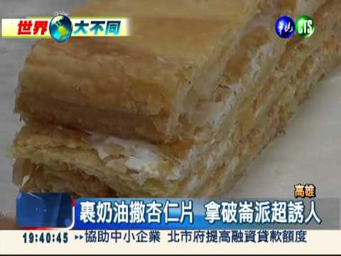 千層酥拿破崙派 老餅店熱賣美味