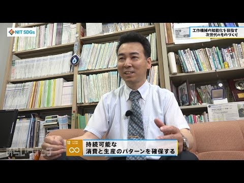 みらいウォッチ2022 SDGs #3 機械工学科 二ノ宮進一 教授 【#日本工業大学】