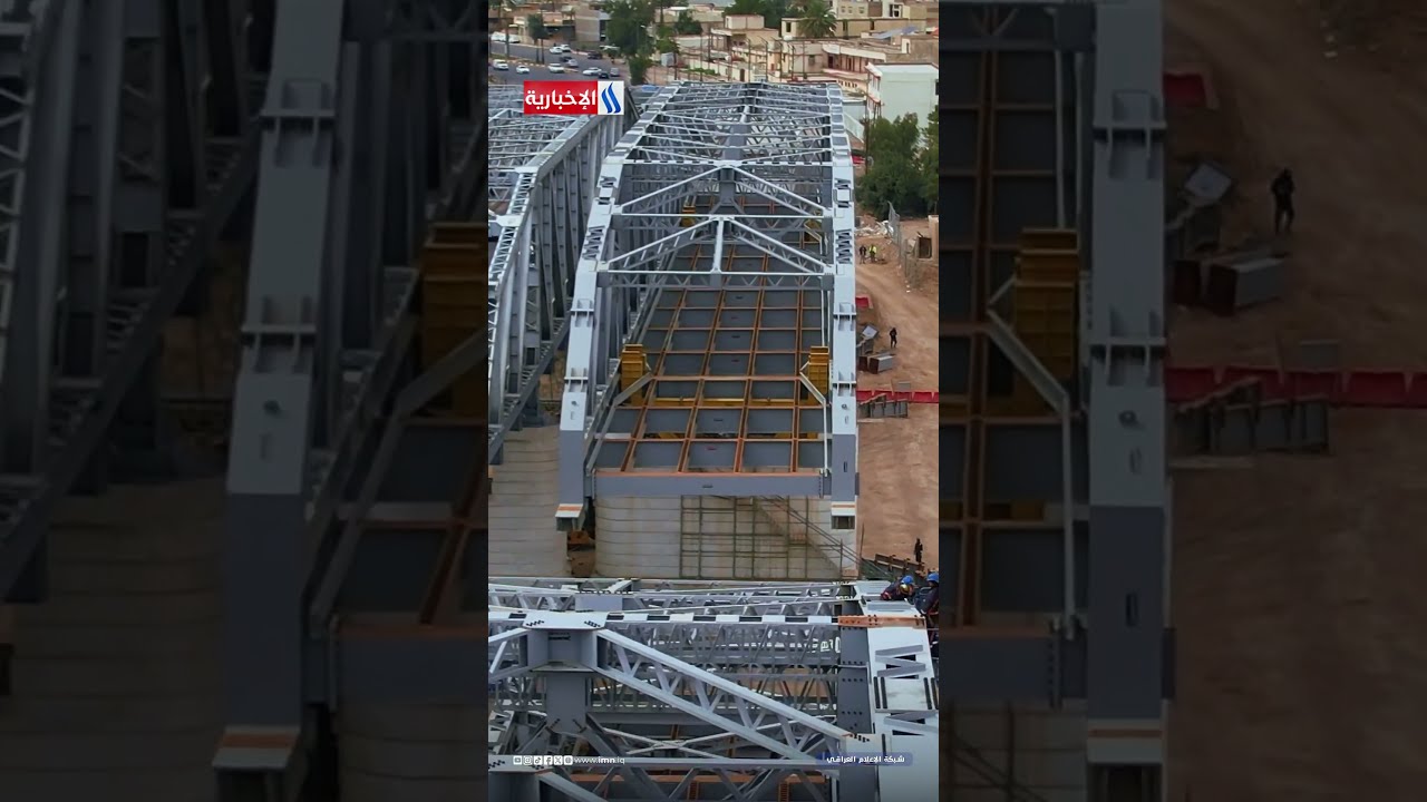 فيديو | استمرار أعمال تثبيت الهيكل الحديدي لجسر الصرافية الثاني على نهر دجلة بدأت ملامحه ترتسم بوضوح