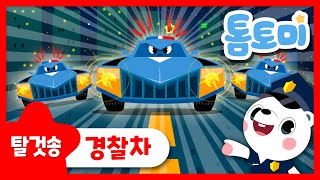 경찰차 | 자동차 동요| 경찰차 동요 | 경찰차송 | 톰토미 (TOMTOMI)