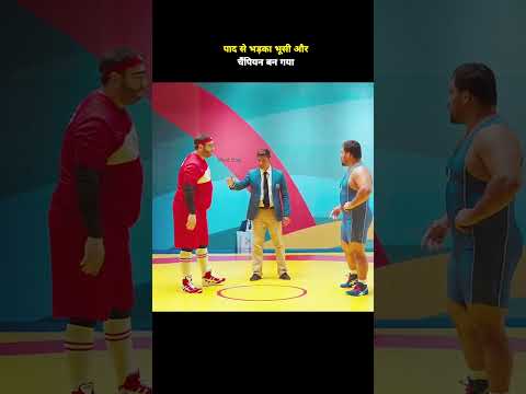 पाद से भड़का भूसी और चैंपियन बन गया #shorts