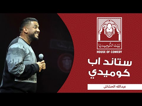 عبدالله الحشاش – الصديق وقت الضيق