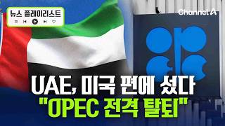 미국 편에 선 UAE, “OPEC 탈퇴” 선언…중동 에너지판 흔들린다 [뉴스플레이리스트] / 채널A