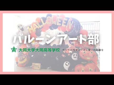 バルーンアート部
