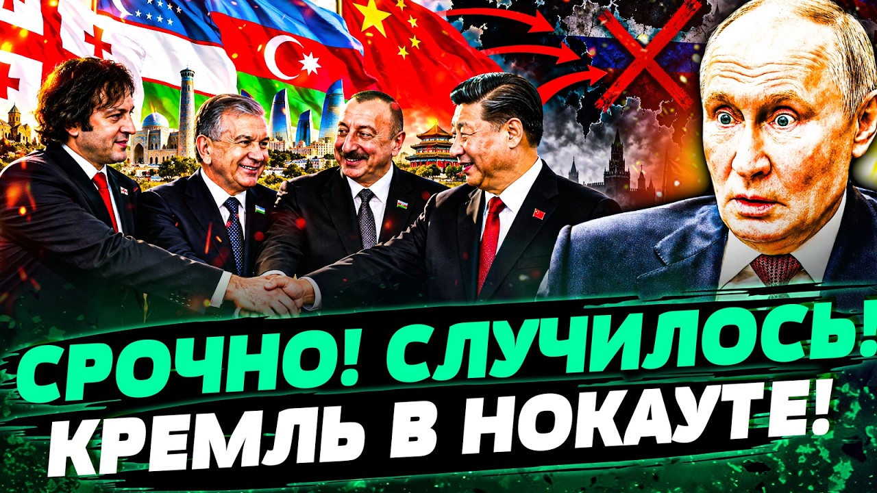 😱ПУТИН ЭТОГО БОЯЛСЯ! НАЧАЛОСЬ НЕОБРАТИМОЕ! НОВЫЙ СОЮЗ ПРОТИВ РФ: ДИКАЯ ПОЩЕ?
