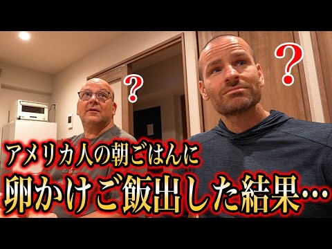 アメリカ人の朝食に卵かけご飯出した結果...