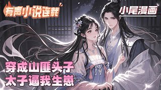 【完结】《穿成山匪头子，太子逼我生崽》现代女警穿成山匪头子，劫富济贫却被美男庶子算计！墨廷装乖教书，夜里竟囚她孕肚！系统？不！现代刑侦手段就是金手指！#逃荒#种田#流放#玄学#空间#马甲#千金
