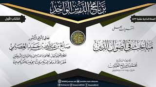 صورة التقريرات على (مباحث في أصول الدين) للعلامة ابن عثيمين | الشيخ صالح العصيمي