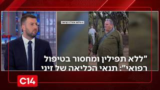 "ללא תפילין ומחסור בטיפול רפואי": תנאי הכליאה של בצלאל זיני נחשפים (חדשות ערוץ 14) - התמונה מוצגת ישירות מתוך אתר האינטרנט יוטיוב. זכויות היוצרים בתמונה שייכות ליוצרה. קישור קרדיט למקור התוכן נמצא בתוך דף הסרטון