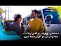 قصه های دوران اسپ و گادی از باشنده قلعه زمان خان، در گزارش حفیظ امی