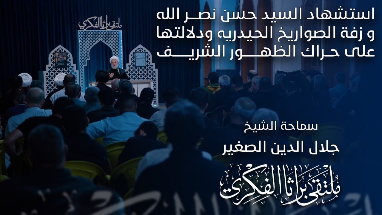 استشهاد السيد حسن نصر الله و زفة الصواريخ الحيدريه ودلالتها على حراك الظهور الشريف