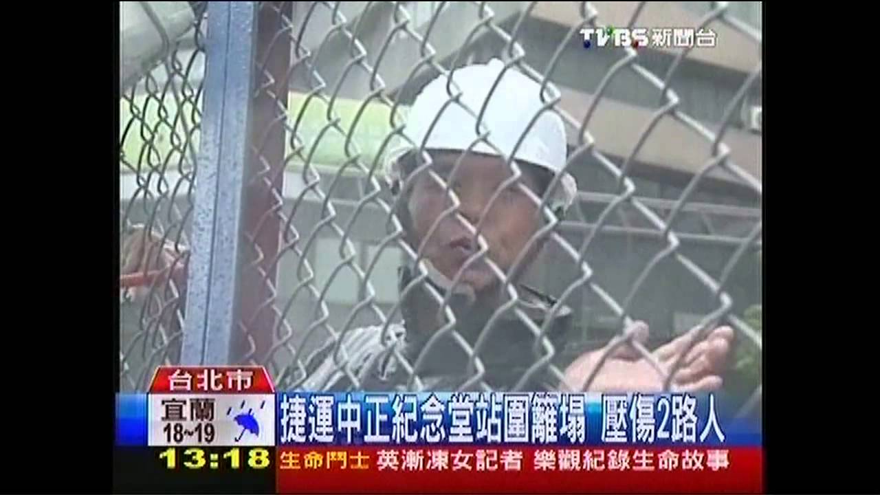 捷運中正紀念堂站圍籬塌 壓傷2路人
