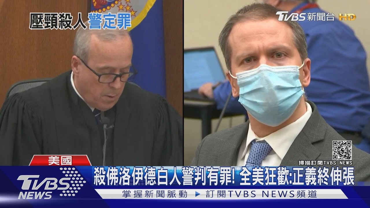 殺佛洛伊德白人警判有罪！　全美狂歡：正義終伸張