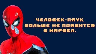 Человек паук больше не появится в Marvel. Sony и Disney больше не сотрудничают :(