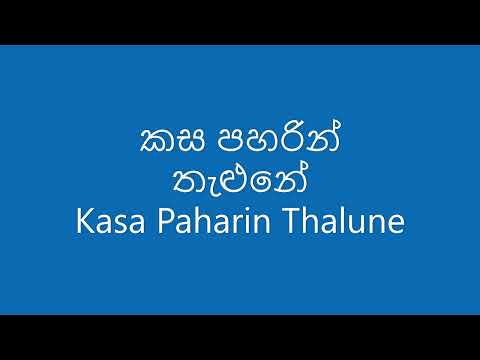 කස පහරින් තැළුනේ Kasa Paharin Thalune